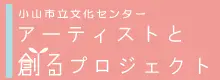 アーティストと創るプロジェクト