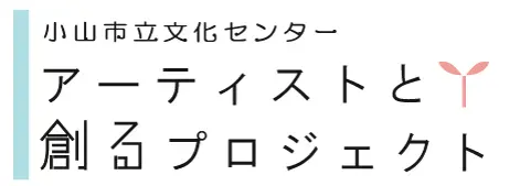 アーティストと創るプロジェクト