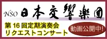 日本交響楽団第16回定期演奏会