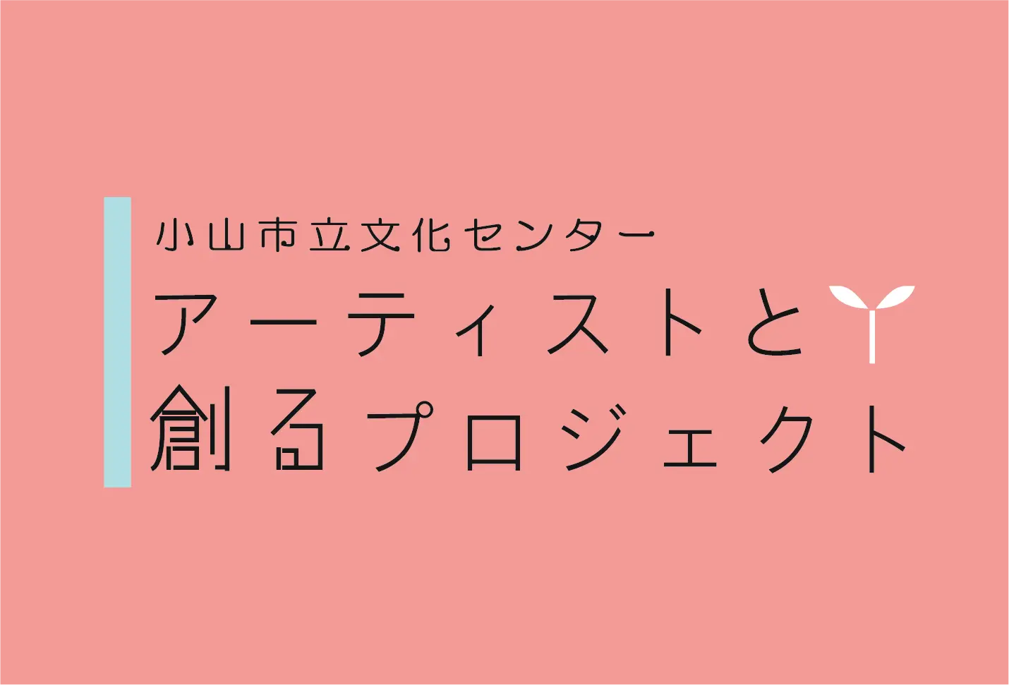 アーティストと創るプロジェクト